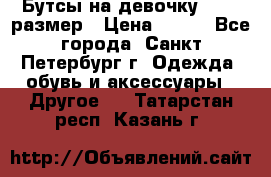 Бутсы на девочку 25-26 размер › Цена ­ 700 - Все города, Санкт-Петербург г. Одежда, обувь и аксессуары » Другое   . Татарстан респ.,Казань г.